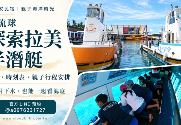 小琉球探索拉美半潛艇：票價、時刻表與親子行程安排