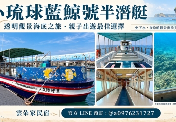 小琉球藍鯨號半潛艇｜票價、班次、船艙照片與LINE代訂｜雲朵家民宿