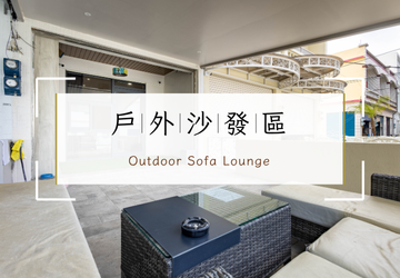 讓我躺一下！戶外沙發區來了！