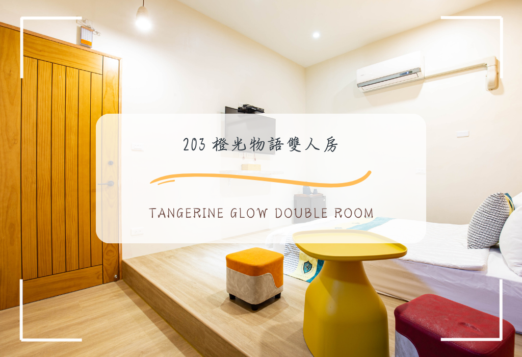 203 橙光物語雙人房