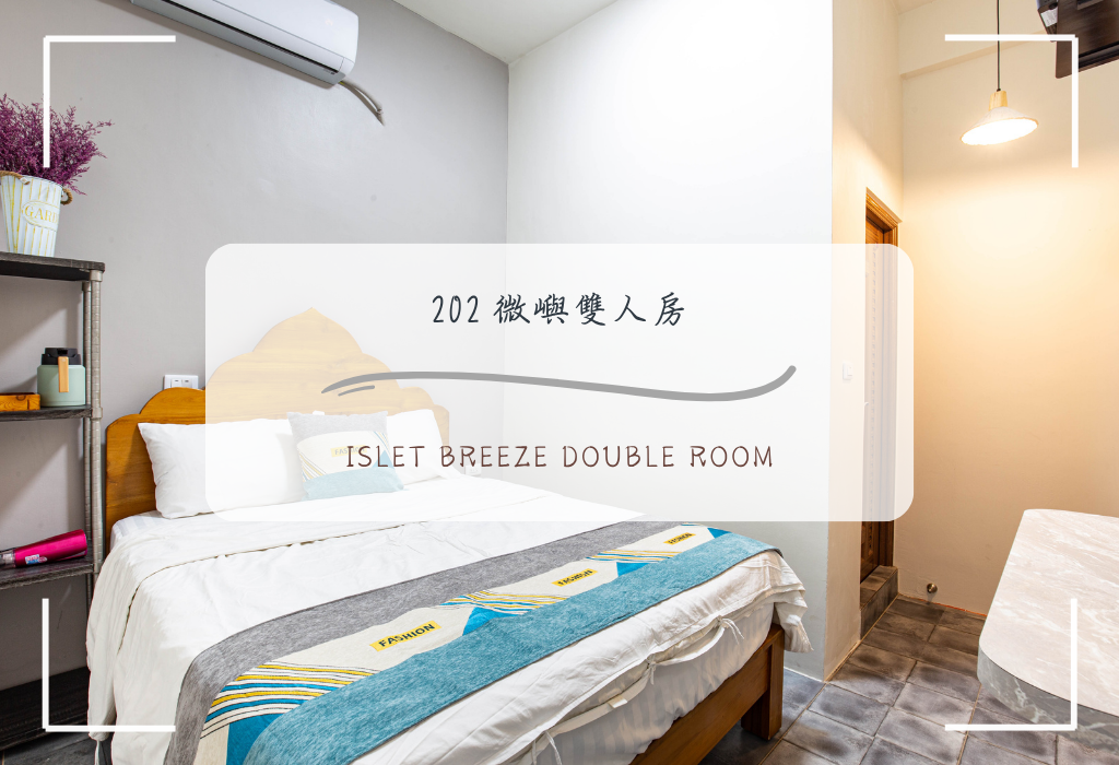 202 微嶼雙人房