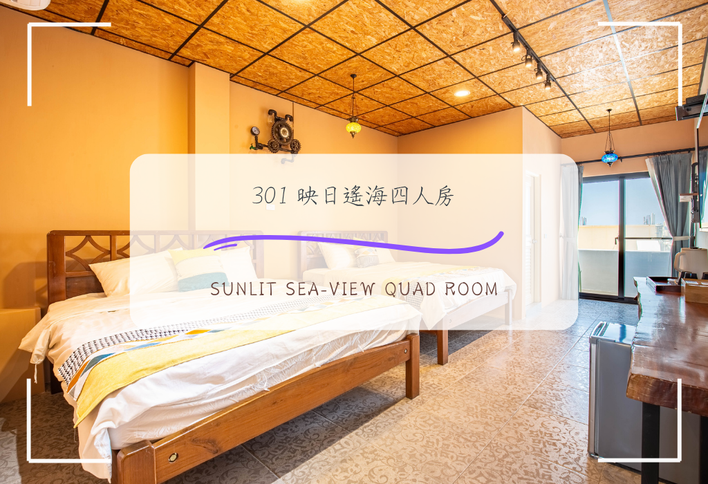 301 映日遙海四人房