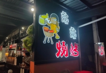 龜龜燒烤｜海鮮燒烤＋陸龜互動，親子同樂首選！(代售票卷)
