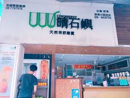 晴石嶼天然茶飲專賣店－屏東琉球店