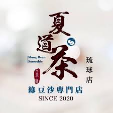 夏道茶綠豆沙專門店－琉球店