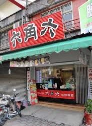 六角六茶飲連鎖專賣店－琉球店