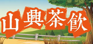 小琉球山興茶飲
