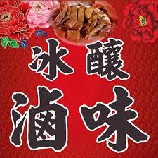 小琉球冰釀滷味