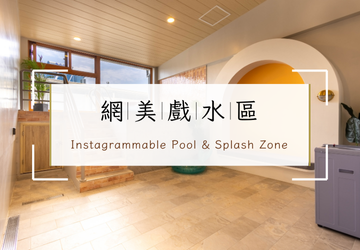 小琉球住宿推薦｜雲朵家民宿免費泳池戲水池（限包棟