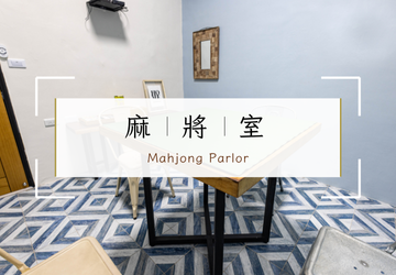 上碰下自摸！好想打麻將！(限包棟)