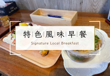 在地味的早晨｜雲朵民宿特色風味早餐