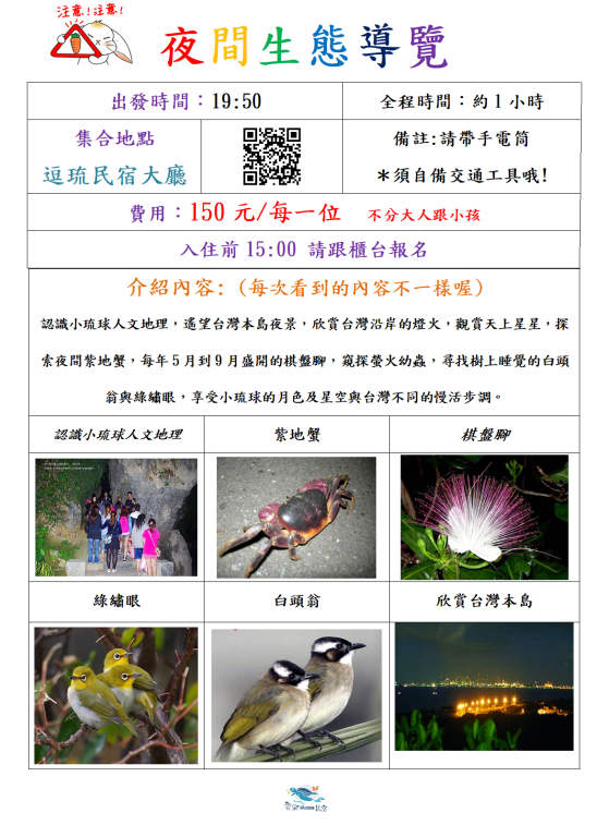 小琉球夜間生態導覽|夜遊 小琉球夜間生態導覽-夜遊活動加購資訊