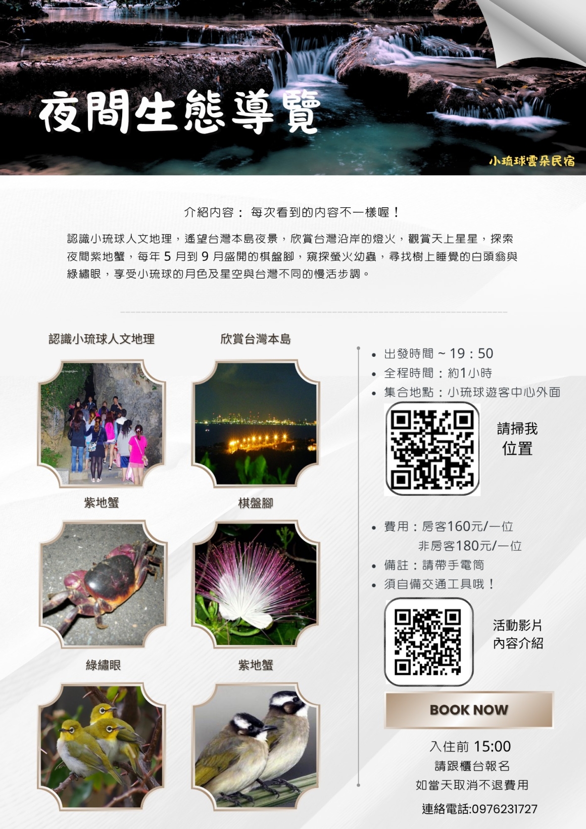 小琉球夜間生態導覽活動與夜遊觀察紀錄