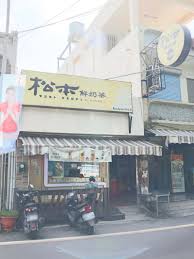 松本鮮奶茶-小琉球店1 松本鮮奶茶-小琉球店1