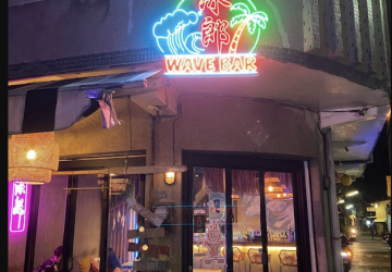 Wave Bar 冰郎小酒館