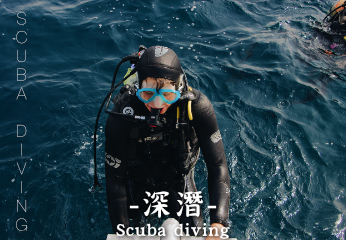 深潛｜浮潛進階・海底探險・潛水初體驗推薦