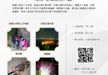 小琉球夜間生態導覽｜雲朵家民宿 x 在地路線，熱門夜遊首選