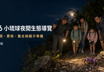 2026小琉球夜間生態導覽｜夜遊時間、費用、集合與親子準備