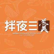 拌夜三羹－小琉球總店