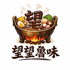 望望滷味