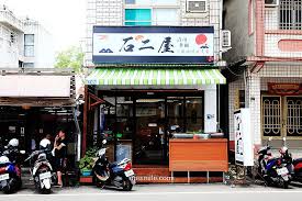 石二屋日式料理餐廳