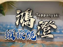 鴻澄鐵板燒
